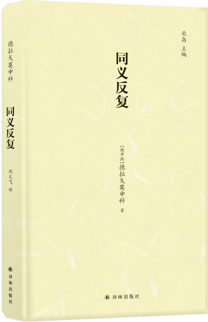 正版图书 镜中丛书:同义反复 诗歌词曲系列 同义反复