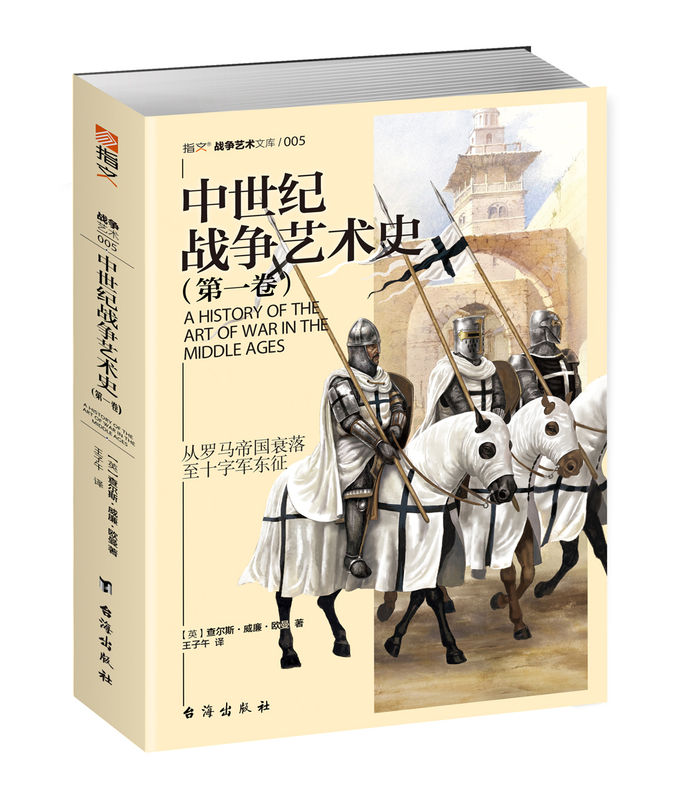 [正版图书]中世纪战争艺术史（第一卷）