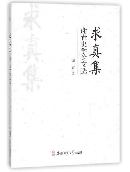 求真集:谢青史学论文选
