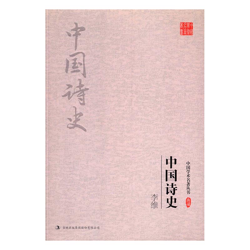 李维:中国诗史 文学 书籍