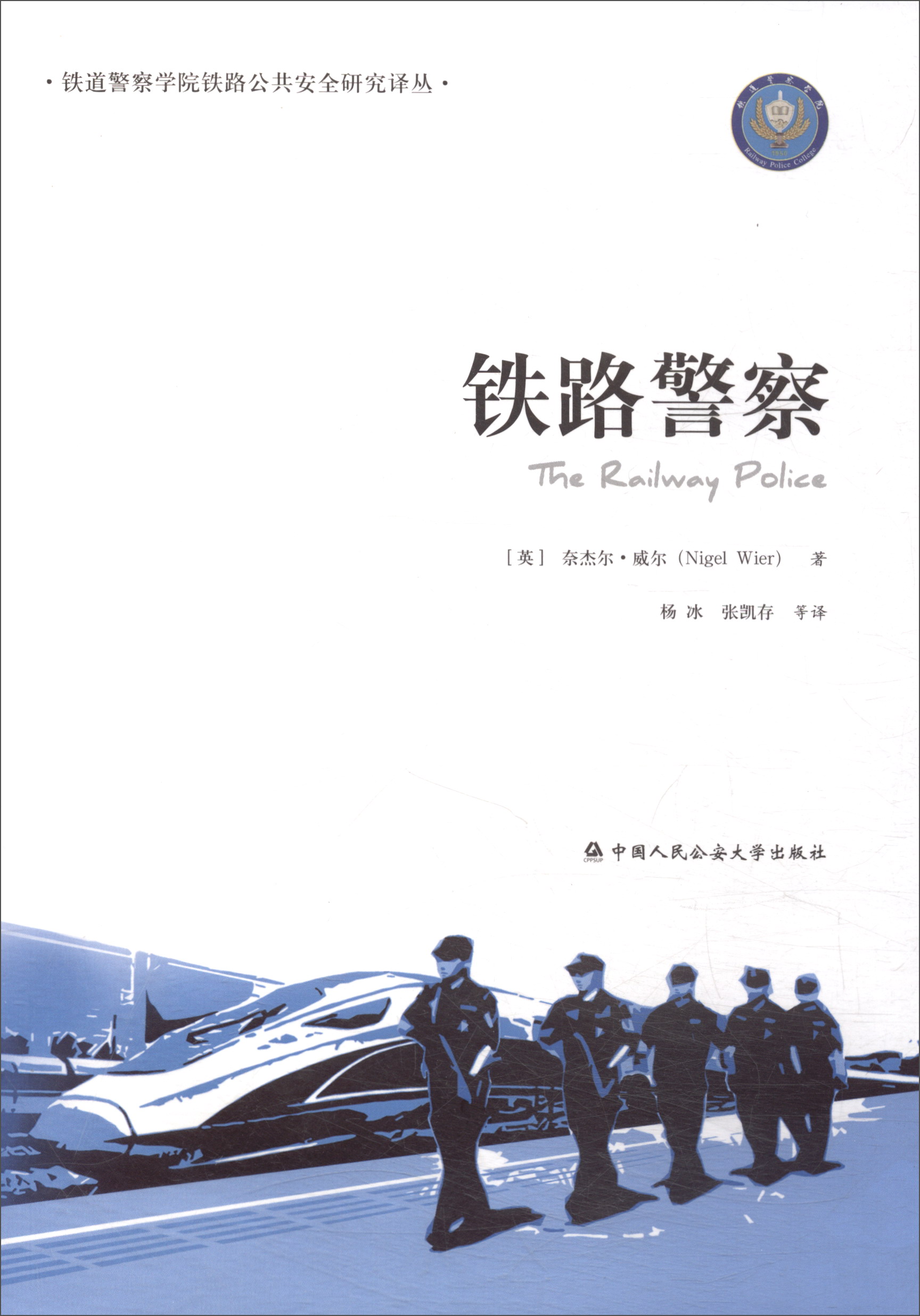 铁路警察/铁道警察学院铁路公共安全研究译丛