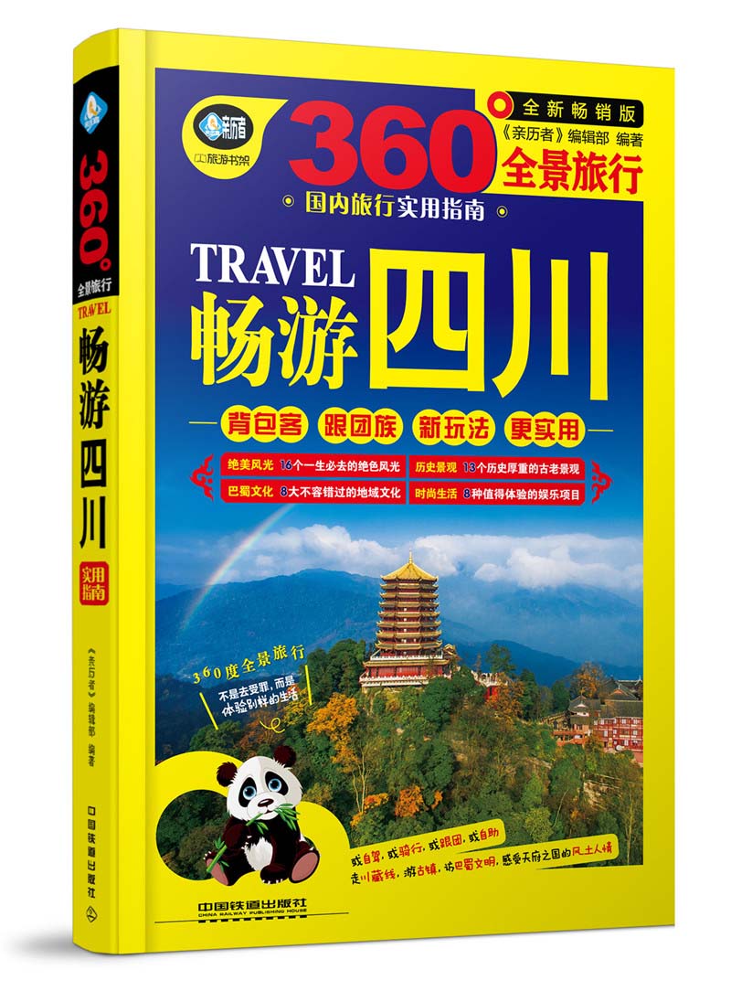 畅游四川