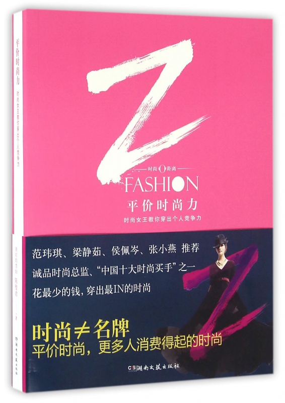 平价时尚力(时尚女王教你穿出个人竞争力)
