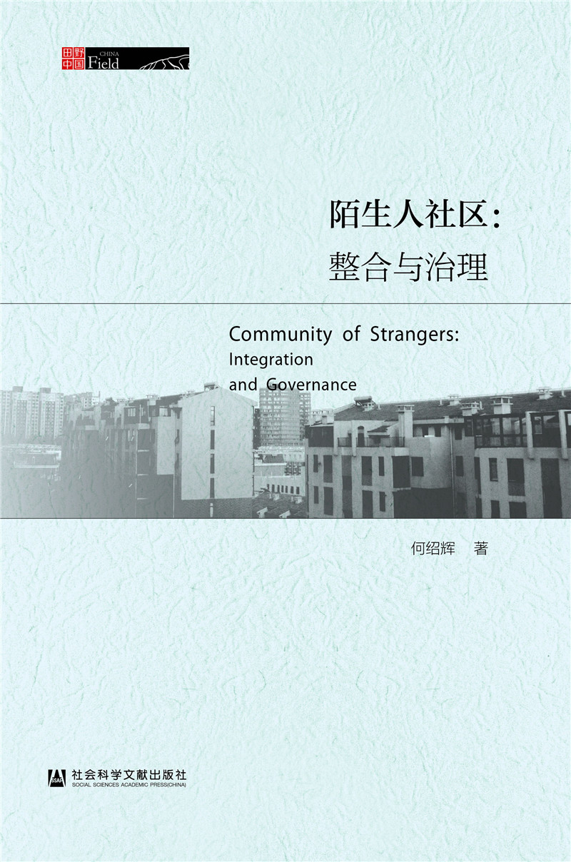 陌生人社区：整合与治理