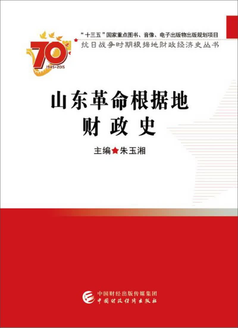 山东革命根据地财政史
