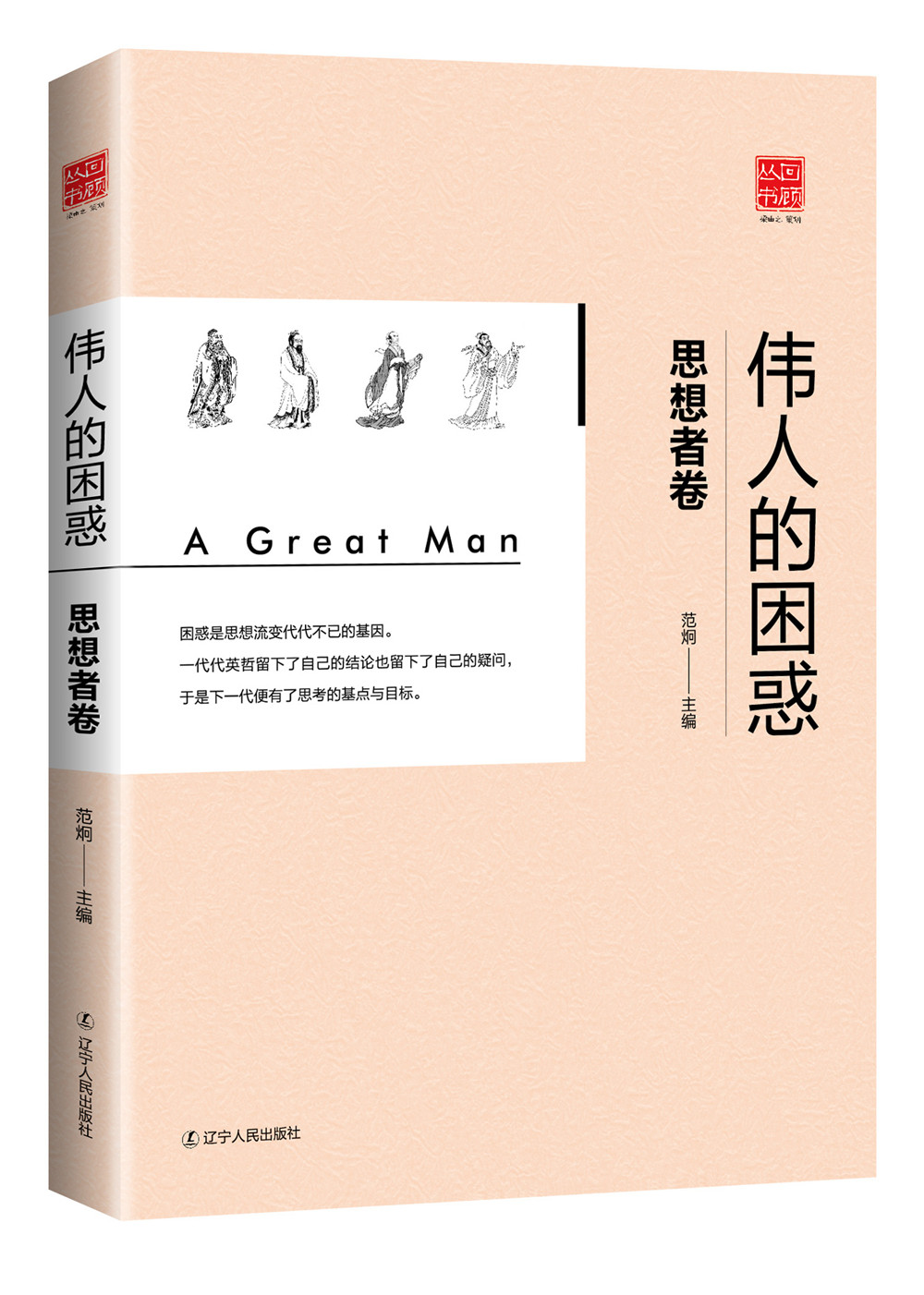 伟人的困惑：思想者篇