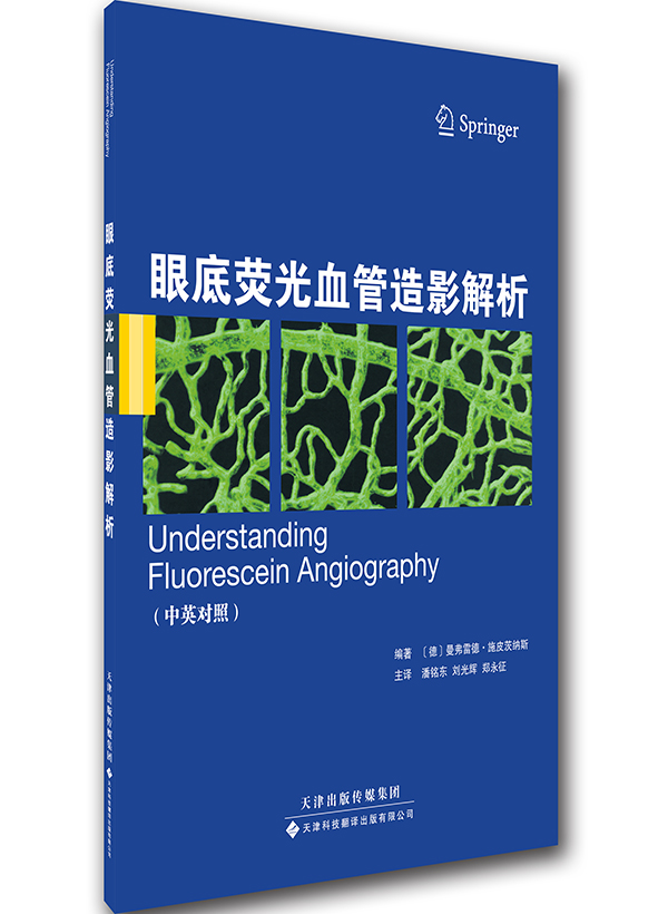 眼底荧光血管造影解析（中英对照）