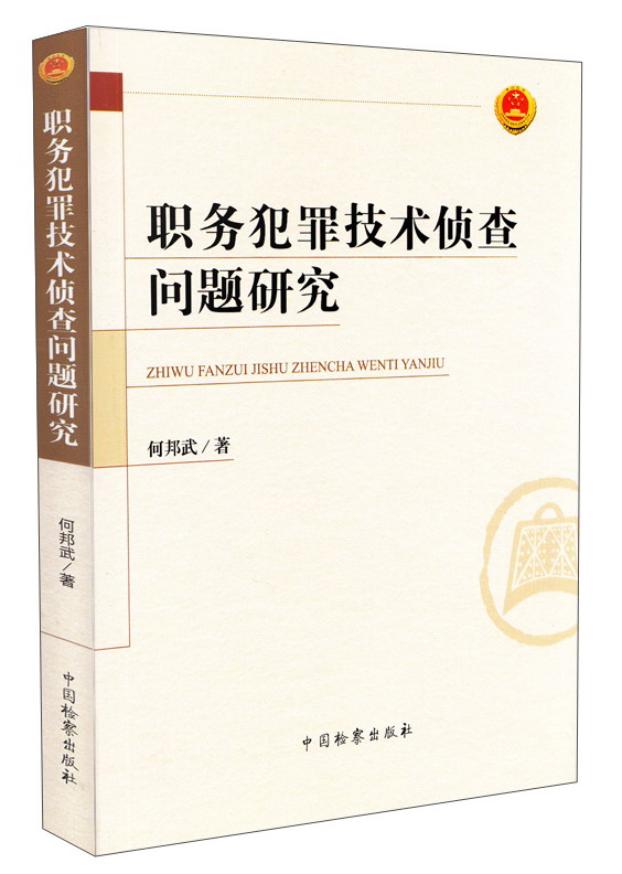 职务犯罪技术侦查问题研究