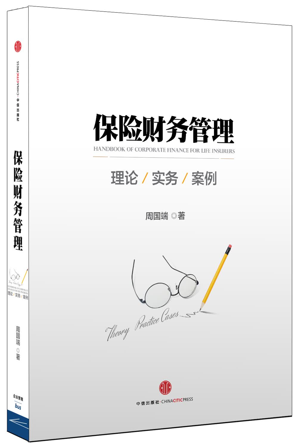 保险财务管理 中信出版社