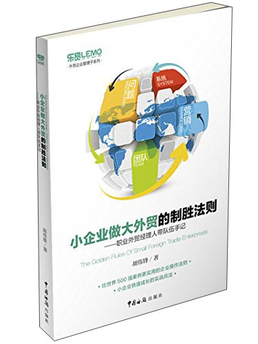 小企业做大外贸的制胜法则：职业外贸经理人带队伍手记