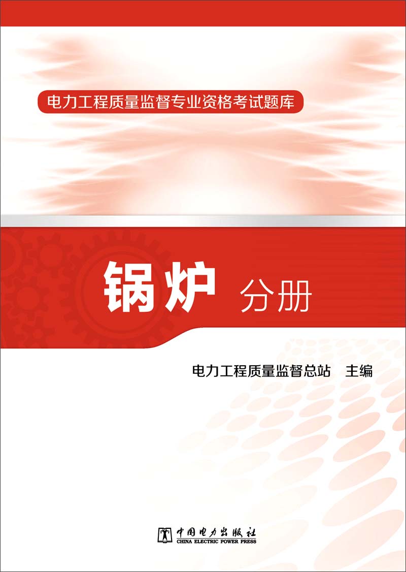 电力工程质量监督专业资格考试题库 锅炉分册