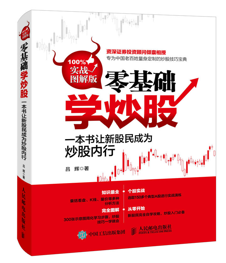 零基础学炒股（实战图解版）(人邮体育出品)
