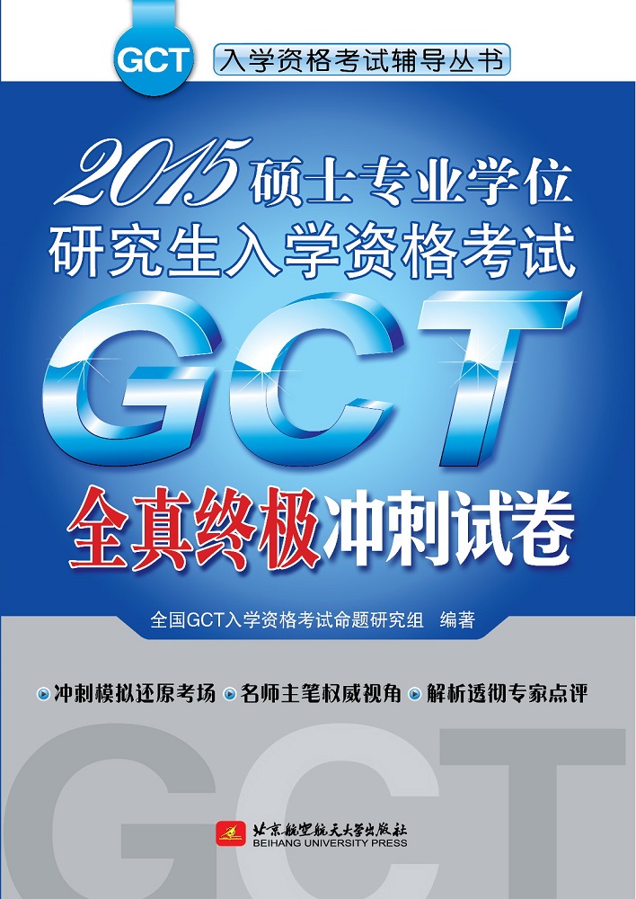 2015硕士专业学位研究生入学资格考试GCT全真终极冲刺试卷
