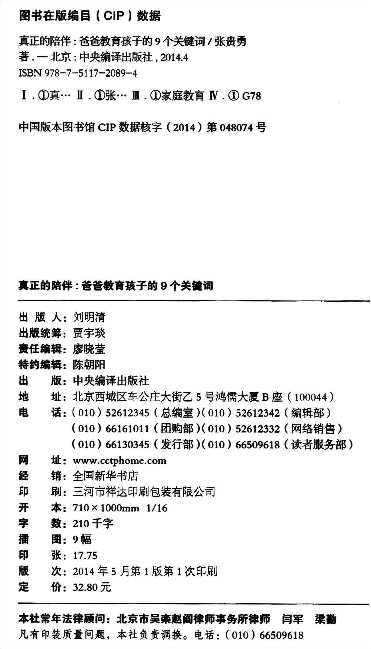 真正的陪伴：爸爸教育孩子的9个关键词详情图