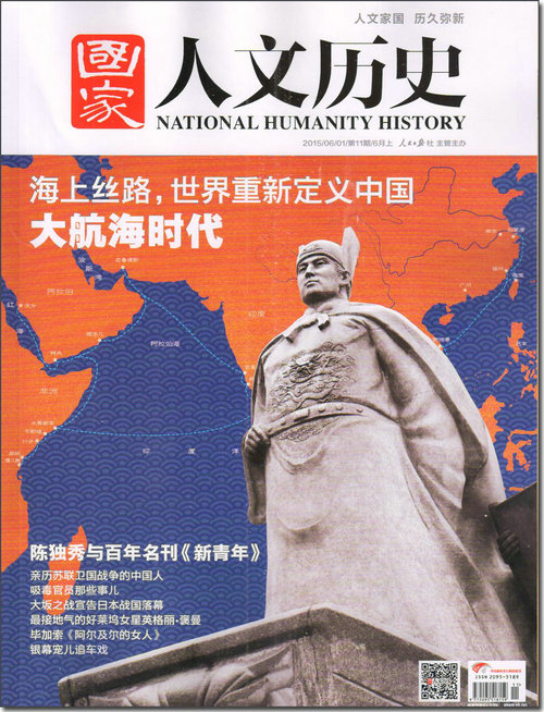 国家人文历史（2015年第11期 6月上）