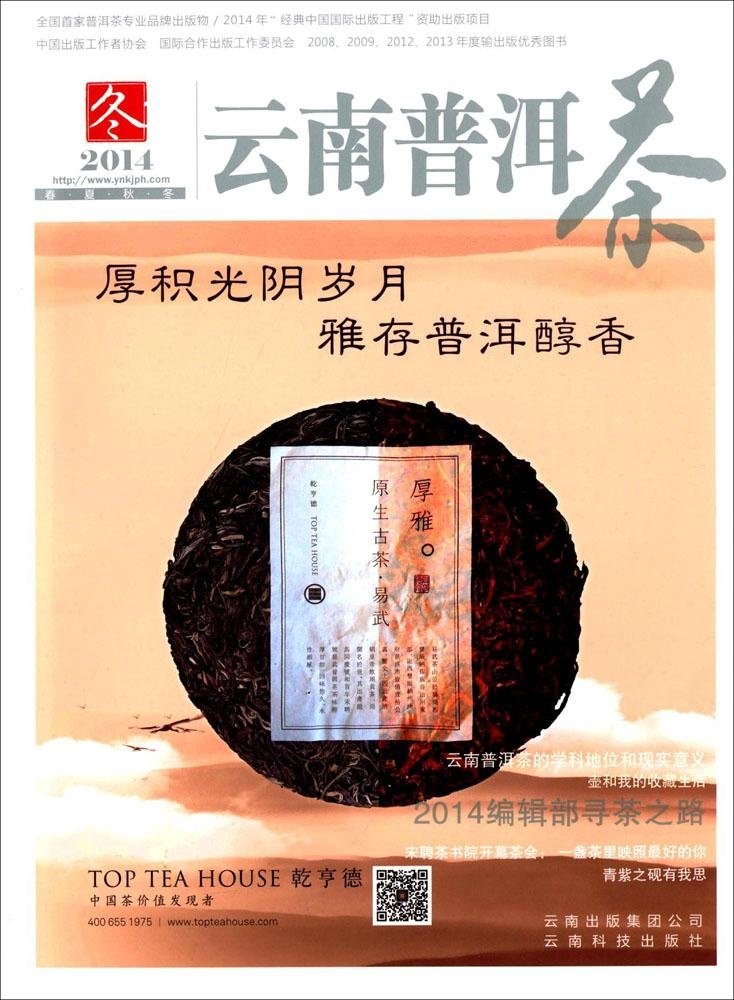云南普洱茶(冬 2014)