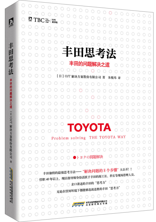 丰田思考法：丰田的问题解决之道