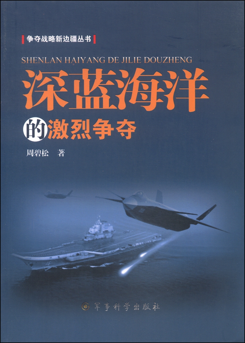 争夺战略新边疆丛书：深蓝海洋的激烈争夺