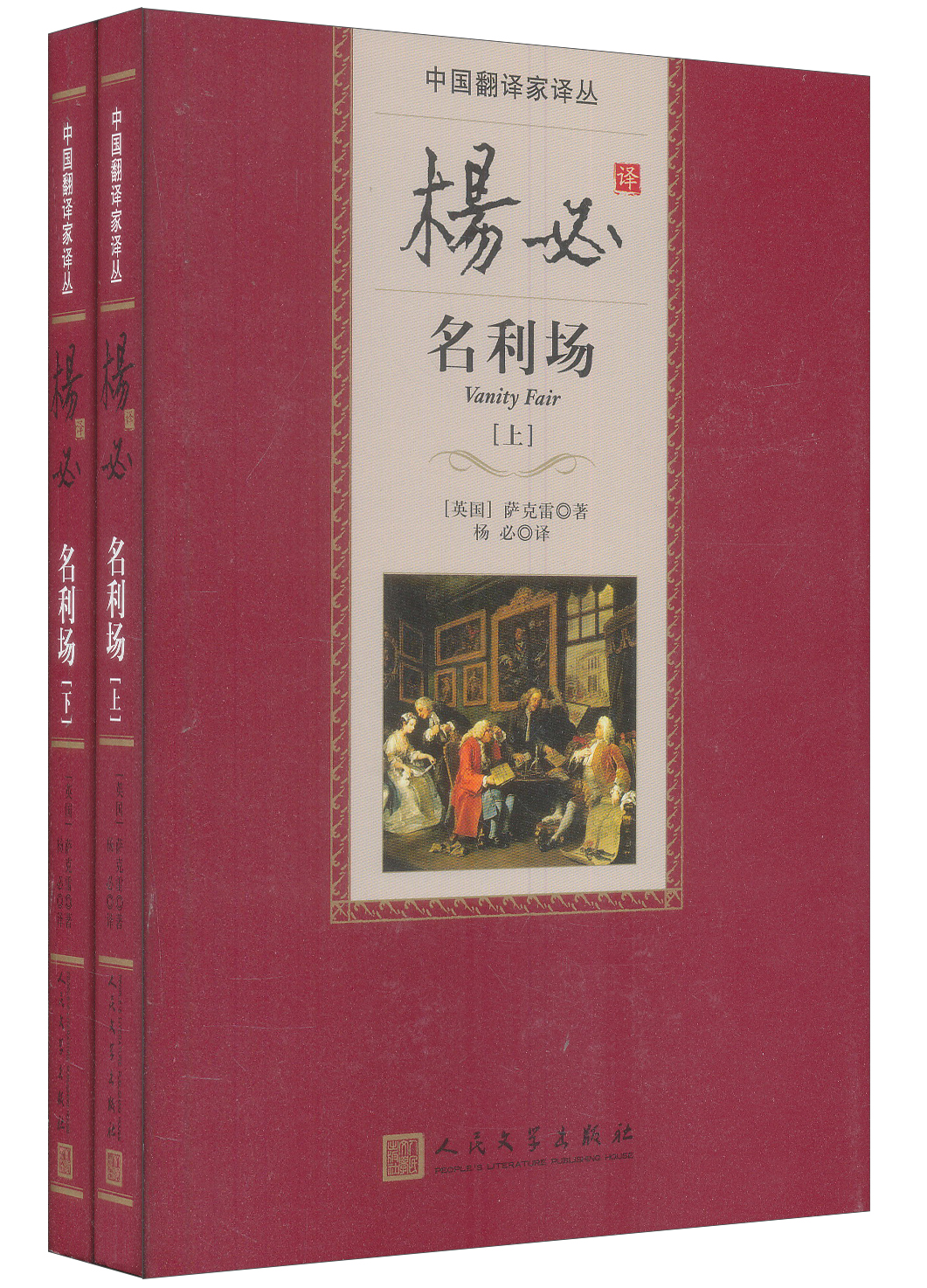 中国翻译家译丛 杨必译名利场（套装全2册）