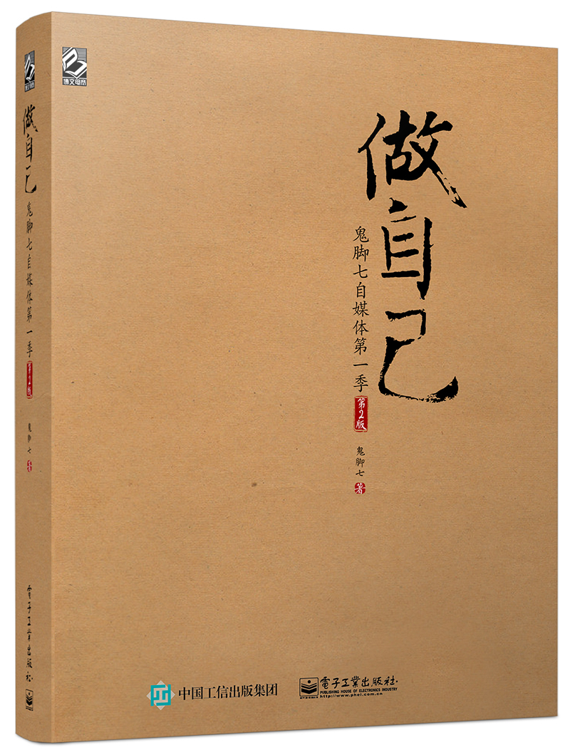 做自己:鬼脚七自媒体第一季(第2版)(博