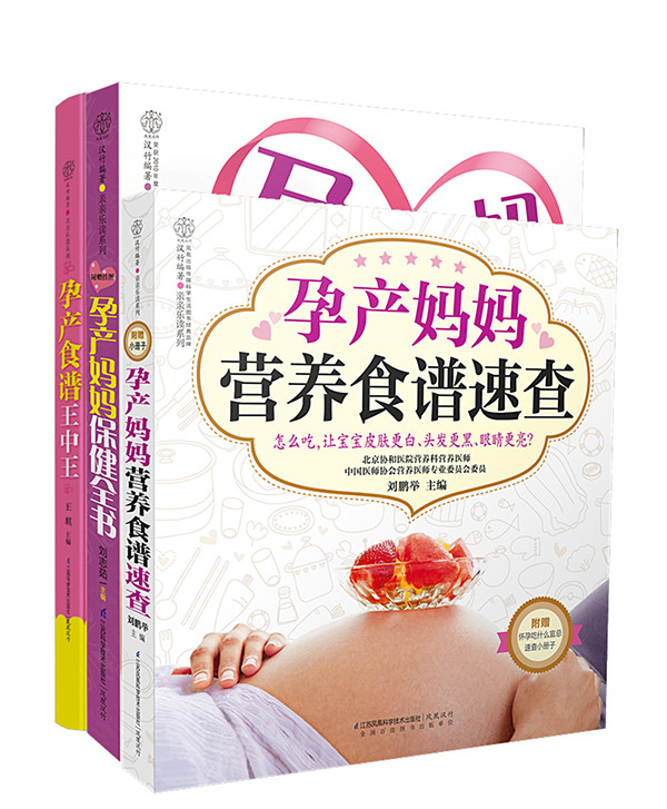 孕产营养与保健食谱全书(套装共3册)