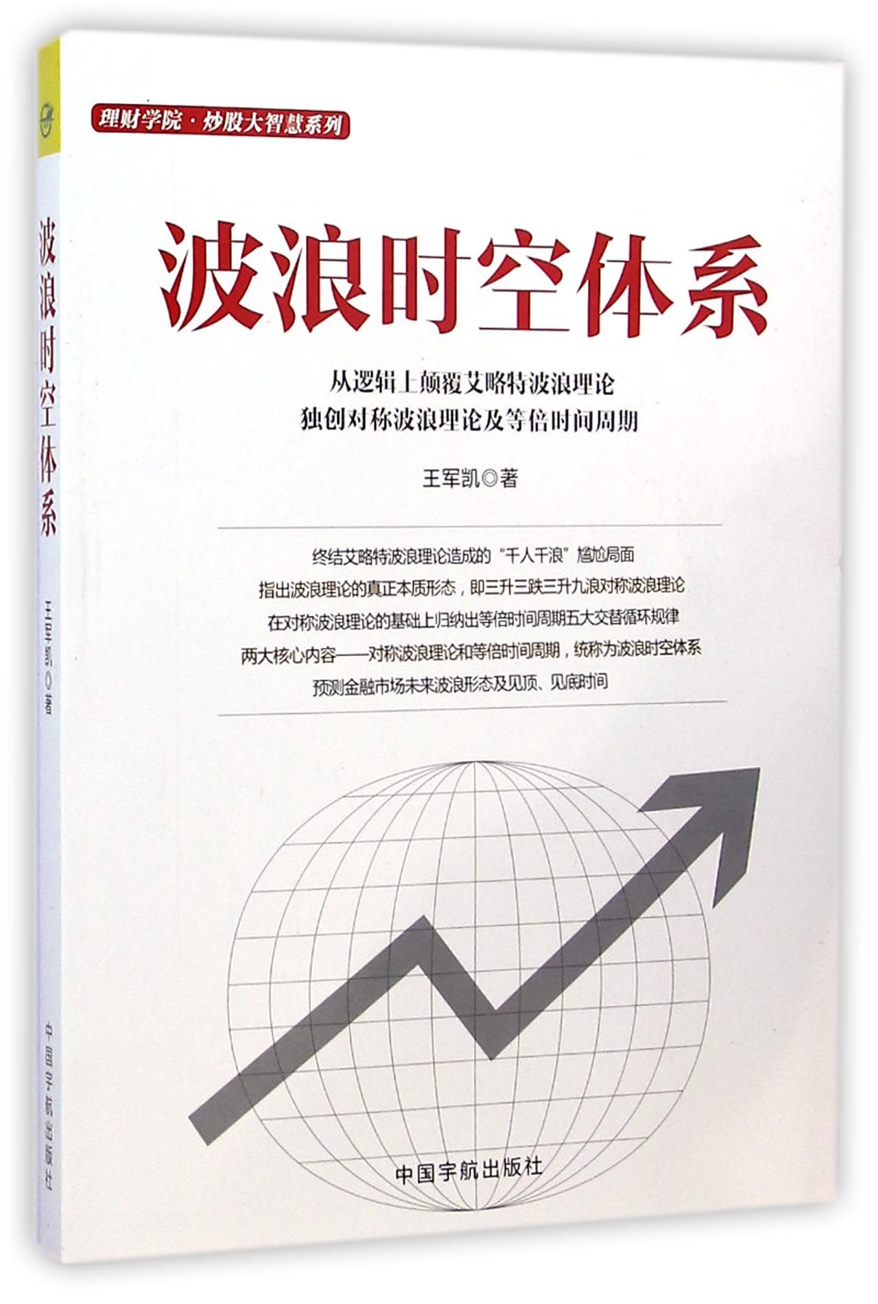 波浪时空体系/理财学院炒股大智慧系列