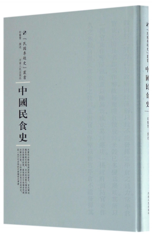 中国民食史(精)/民国专题史丛书