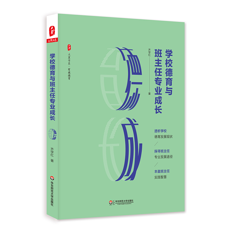 大夏书系·学校德育与班主任专业成长