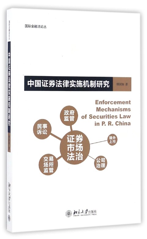 中国证券法律实施机制研究/国际金融法论丛
