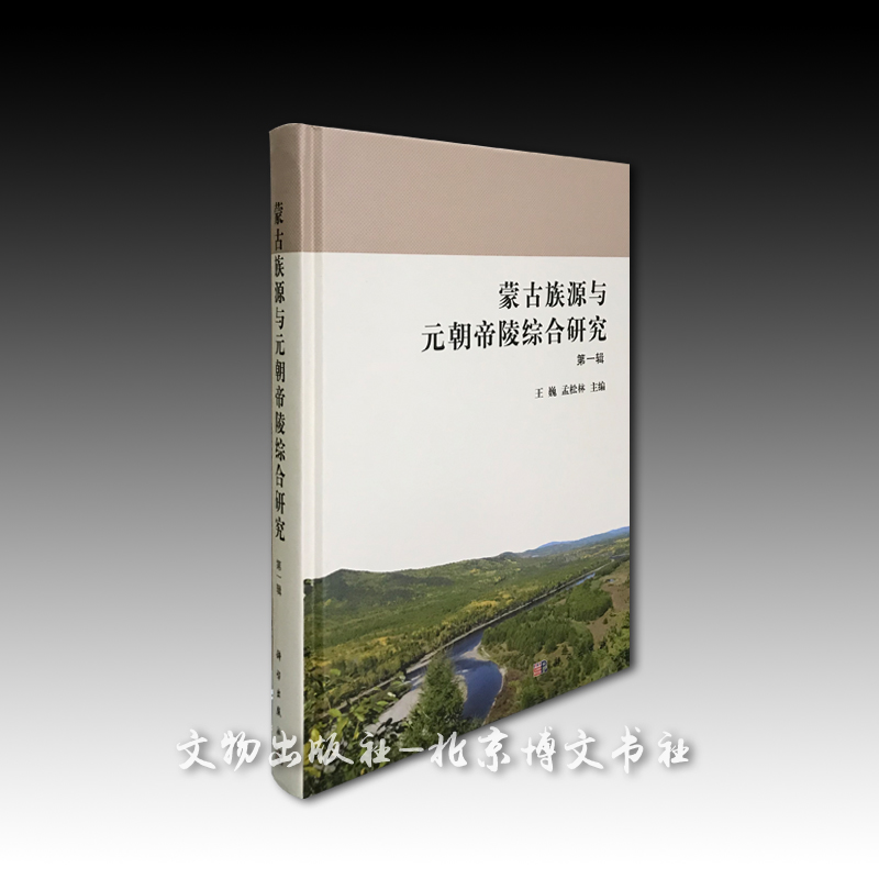 蒙古族源与元朝帝陵综合研究第一辑