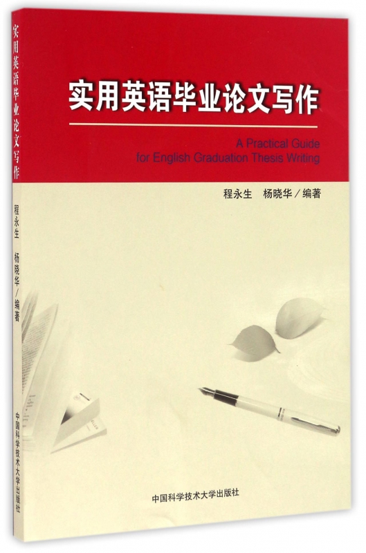 实用英语毕业论文写作