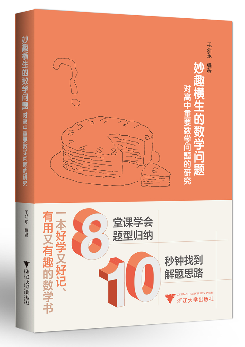妙趣横生的数学问题——对高中重要数学问题的研究