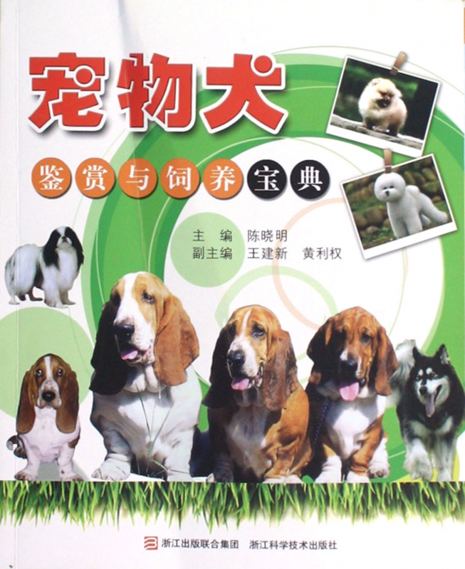 宠物犬鉴赏与饲养宝典