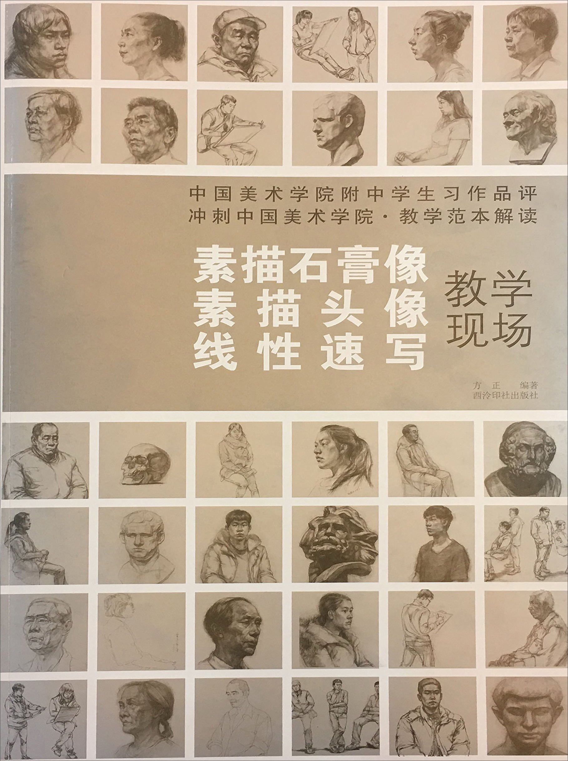 素描石膏像素描头像线性速写/中国美术学院附中学生习作品评冲刺中国