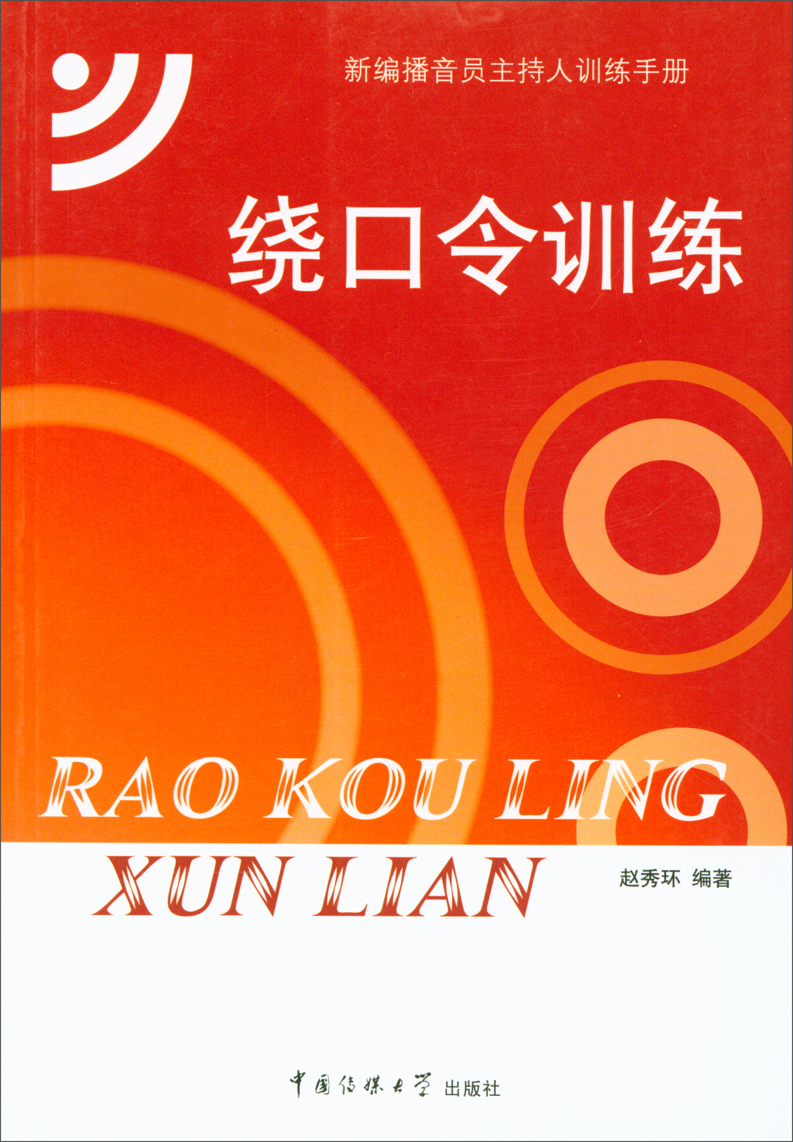 正版图书 绕口令训练(新版) 新闻出版 档案管理类书籍 绕口令训练新版