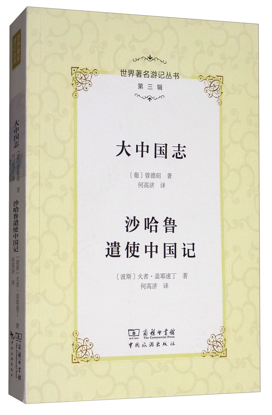 世界著名游记丛书（第三辑）：大中国志 沙哈鲁遣使中国记