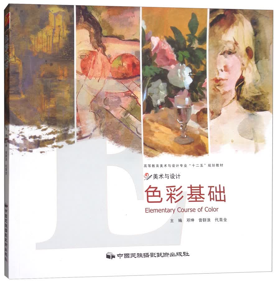 美术与设计：色彩基础