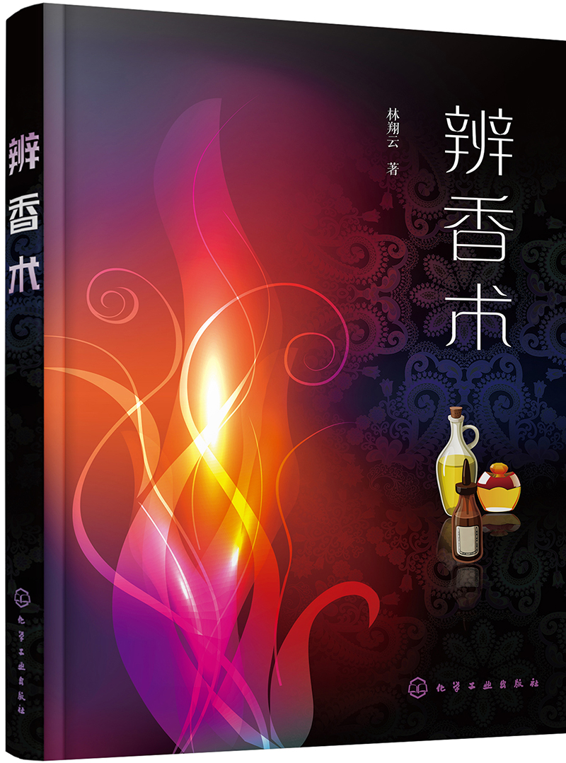 辨香术