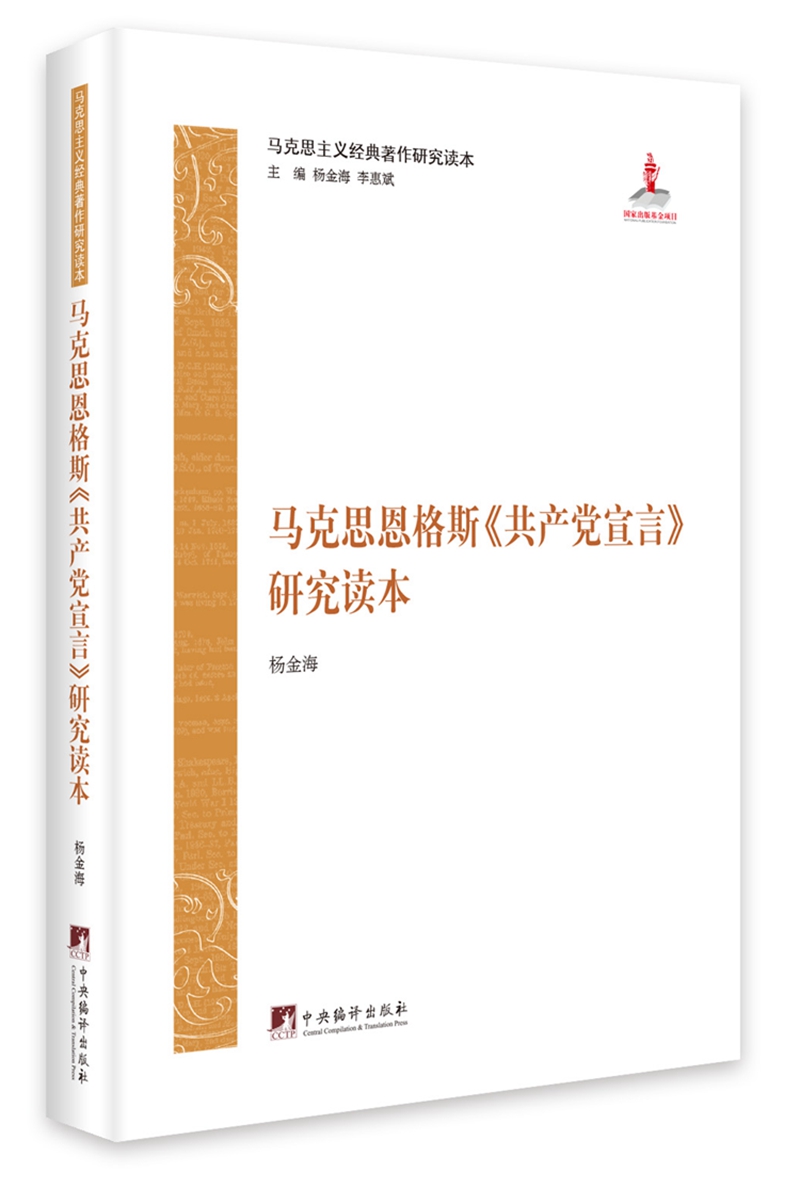 马克思恩格斯《共产党宣言》研究读本