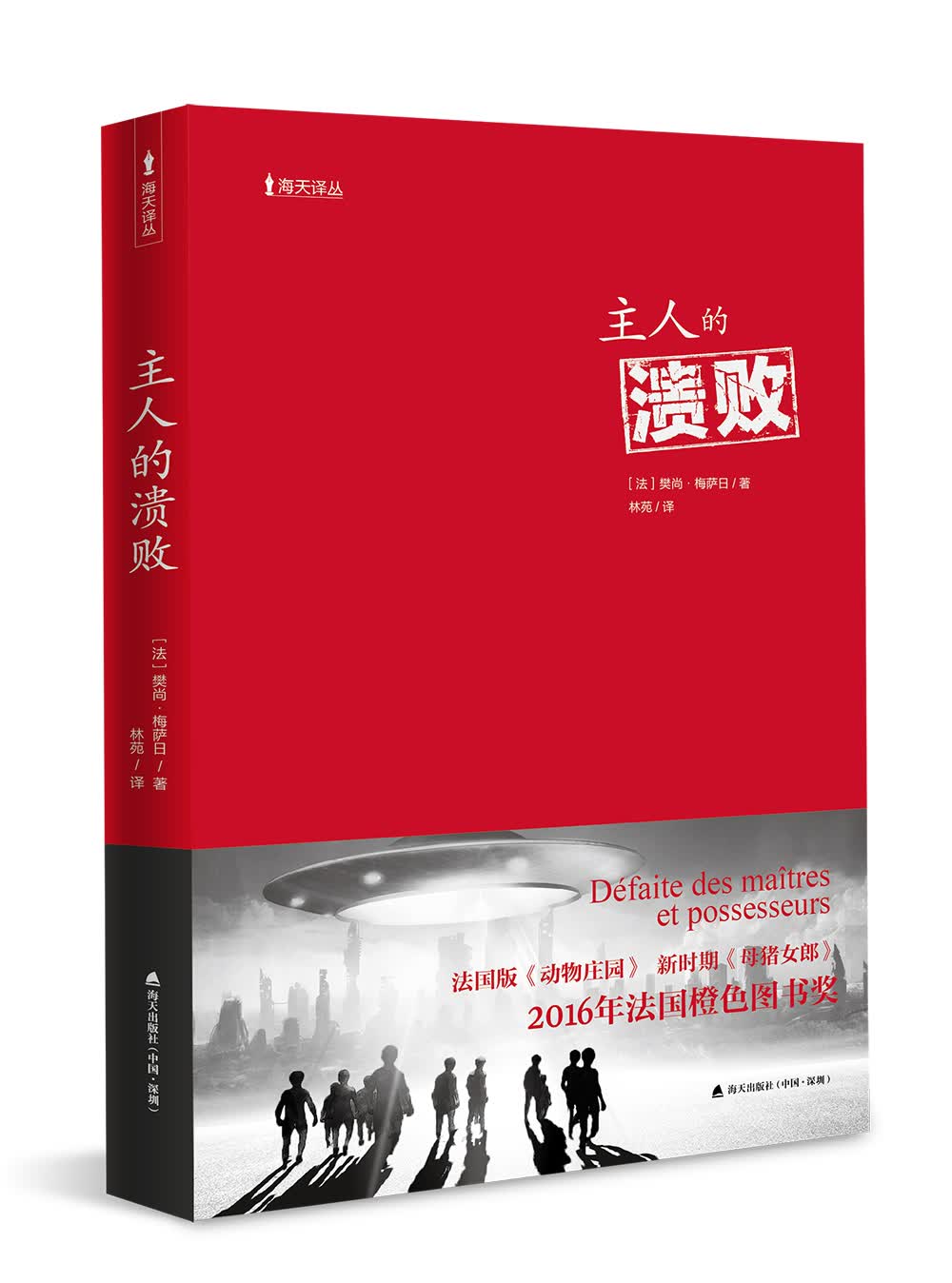 海天译丛：主人的溃败