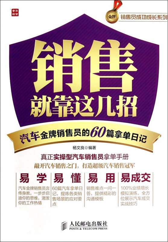 销售就靠这几招(汽车销售员的60篇拿单日记)/销售员成功成长系列