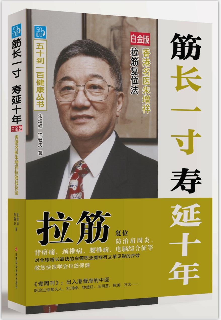 筋长一寸寿延十年:香港名医朱增祥拉筋复位法江西白金版9787539061955