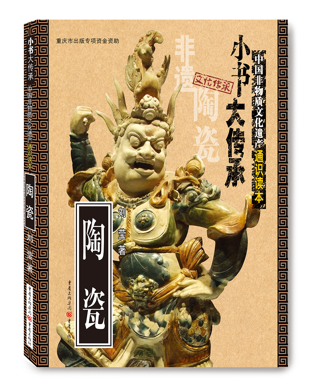 非物质文化遗产通识读本:陶瓷