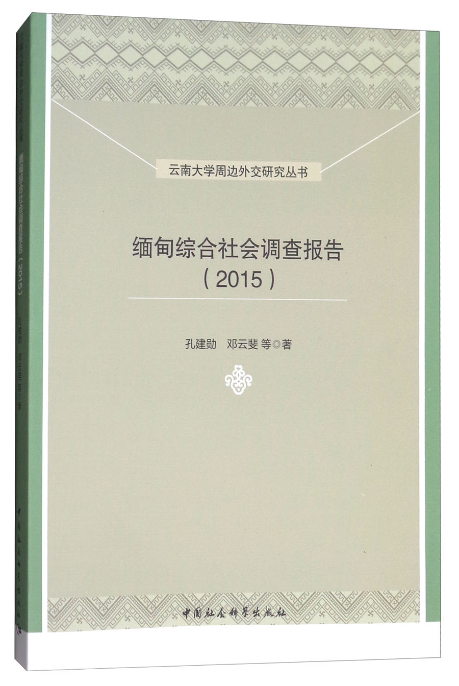 缅甸综合社会调查报告(2015)