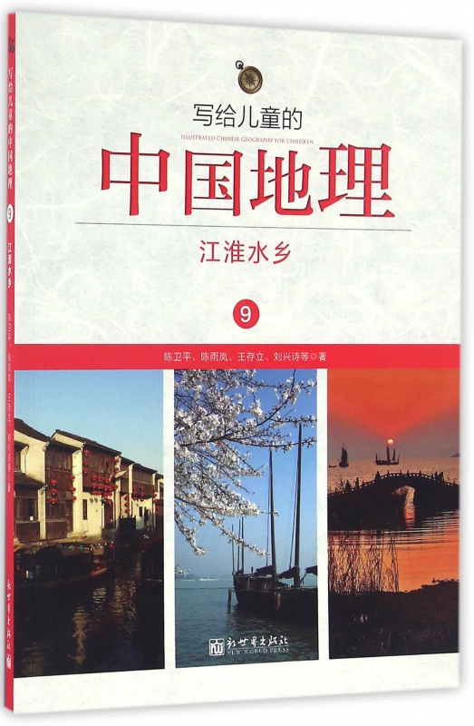 写给儿童的中国地理(9江淮水乡)