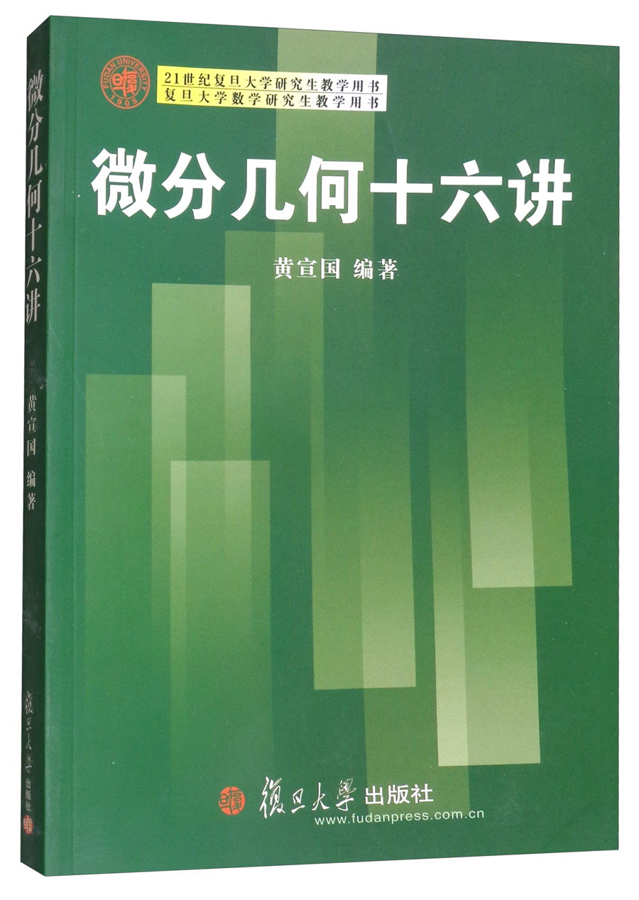 21世纪复旦大学研究生教学用书：微分几何十六讲