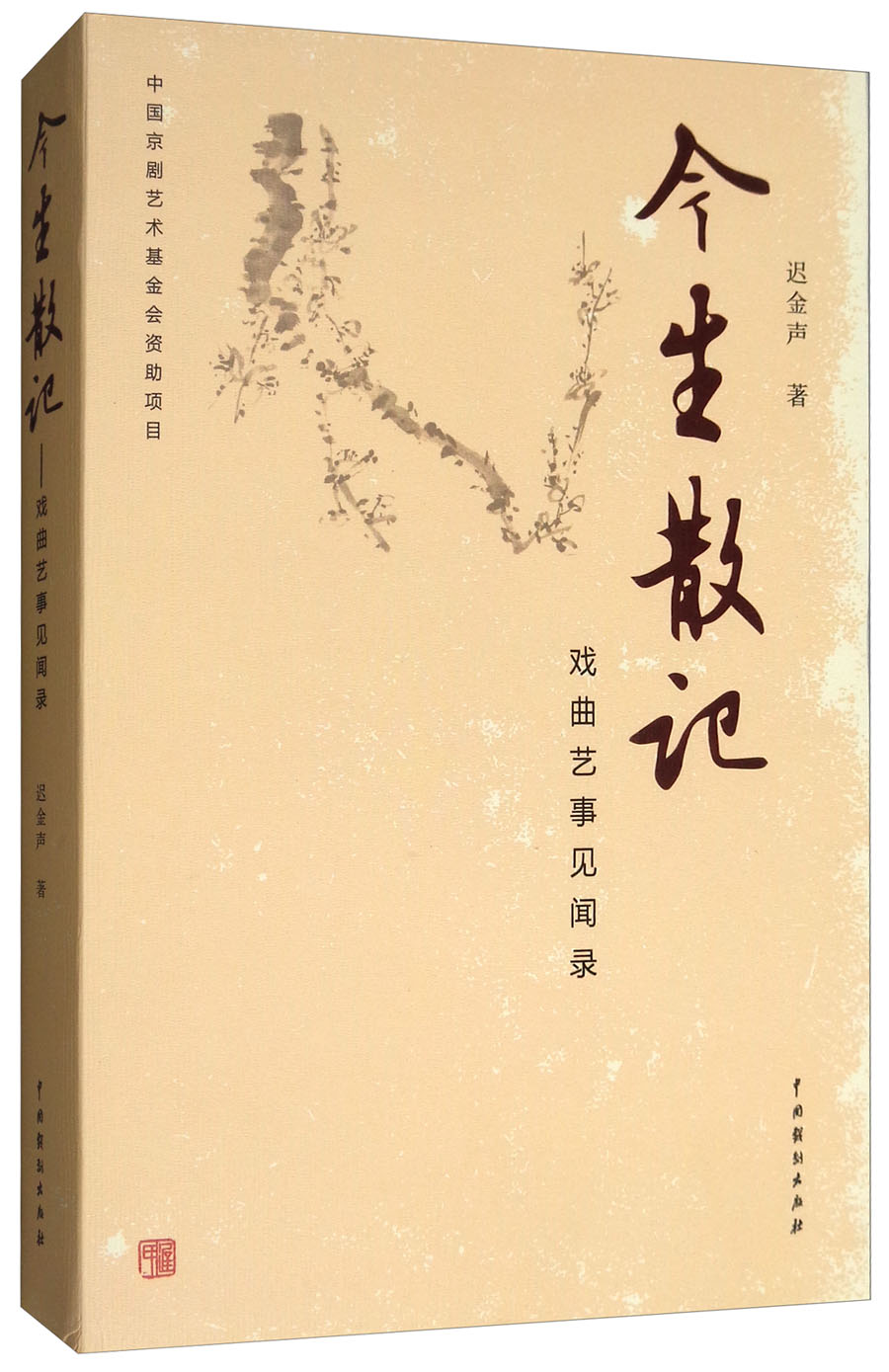 今生散记:戏曲艺事见闻录