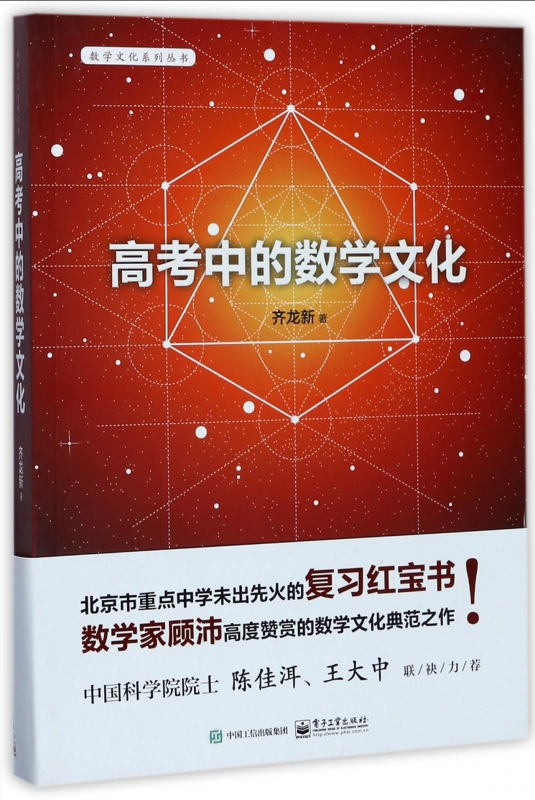 高考中的数学文化/数学文化系列丛书