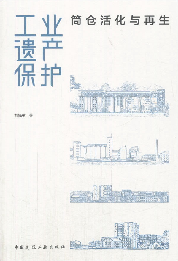 工业遗产保护（筒仓活化与再生）