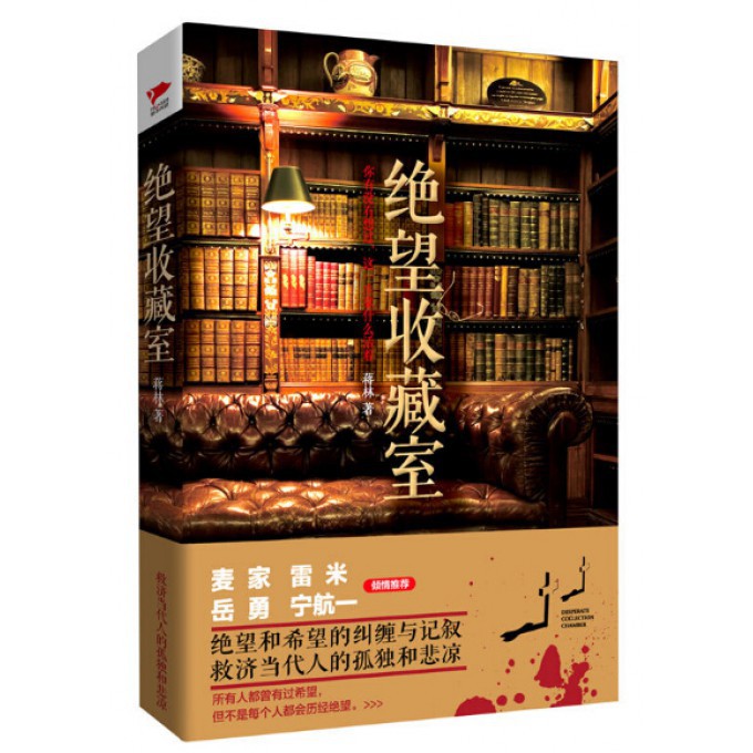 绝望收藏室 蒋林著 麦家雷米岳勇宁航一倾情 望和希望的纠缠与记叙 救济当代人的孤独和悲凉悬疑推